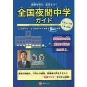実態を知り、拡げよう!全国夜間中学ガイド [単行本]