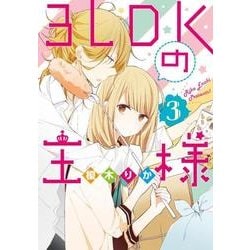3LDKの王様（３）(シルフコミックス) [コミック]