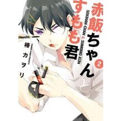 ヨドバシ Com 赤飯ちゃんとすもも君 2 シルフコミックス 62 2 コミック 通販 全品無料配達