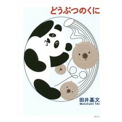 どうぶつのくに [単行本]