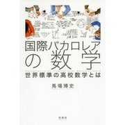 国際バカロレアの数学―世界標準の高校数学とは [単行本]