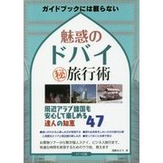 ガイドブックには載らない魅惑のドバイマル秘旅行術―周辺アラブ諸国も安心して楽しめる達人の知恵47 [単行本]