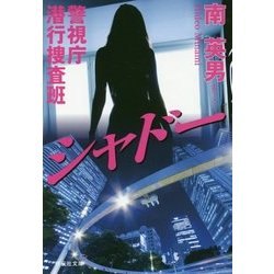 警視庁潜行捜査班 シャドー(祥伝社文庫) [文庫]
