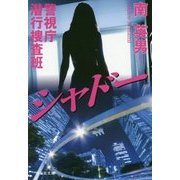警視庁潜行捜査班 シャドー(祥伝社文庫) [文庫]