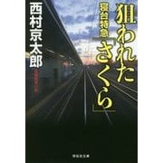 狙われた寝台特急「さくら」 新装版 (祥伝社文庫) [文庫]