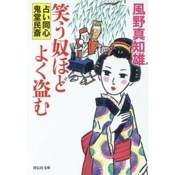 笑う奴ほどよく盗む―占い同心鬼堂民斎〈4〉(祥伝社文庫) [文庫]