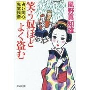 笑う奴ほどよく盗む―占い同心鬼堂民斎〈4〉(祥伝社文庫) [文庫]