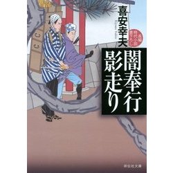 闇奉行 影走り(祥伝社文庫) [文庫]