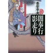 闇奉行 影走り(祥伝社文庫) [文庫]