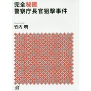 完全秘匿 警察庁長官狙撃事件(講談社プラスアルファ文庫) [文庫]