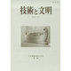 技術と文明〈第38冊(20巻1号)〉 [全集叢書]