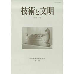 技術と文明〈第38冊(20巻1号)〉 [全集叢書]