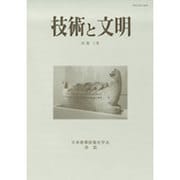技術と文明〈第38冊(20巻1号)〉 [全集叢書]