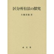区分所有法の探究(名城大学法学会選書〈12〉) [単行本]