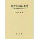 損害てん補の本質―海上保険を中心として [単行本]