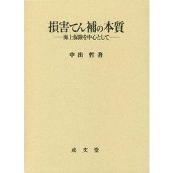 損害てん補の本質―海上保険を中心として [単行本]