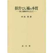 損害てん補の本質―海上保険を中心として [単行本]