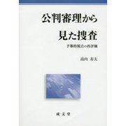 公判審理から見た捜査―予審的視点の再評価 [単行本]