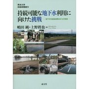 持続可能な地下水利用に向けた挑戦―地下水先進地域熊本からの発信(熊本大学政創研叢書〈9〉) [単行本]