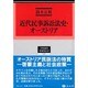 近代民事訴訟法史・オーストリア(学術選書〈134〉―民事訴訟法) [全集叢書]