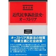 近代民事訴訟法史・オーストリア(学術選書〈134〉―民事訴訟法) [全集叢書]