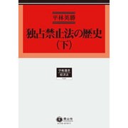 独占禁止法の歴史〈下〉(学術選書―経済法) [全集叢書]