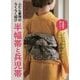 ふだん着物のらくらく結び 半幅帯と兵児帯 [単行本]