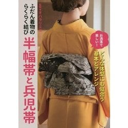 ふだん着物のらくらく結び 半幅帯と兵児帯 [単行本]