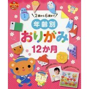 年齢別おりがみ12か月―2歳から6歳まで 部屋飾りアレンジつき(PriPriブックス) [単行本]