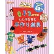 0・1・2歳児の心と体を育む手作り遊具(PriPriプリたんブックス) [単行本]