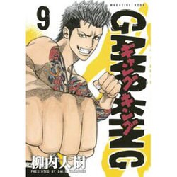 ギャングキング 9（KCデラックス） [コミック]