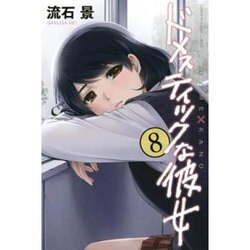 ドメスティックな彼女 8（少年マガジンコミックス） [コミック]