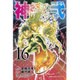 神さまの言うとおり2 16（少年マガジンコミックス） [コミック]