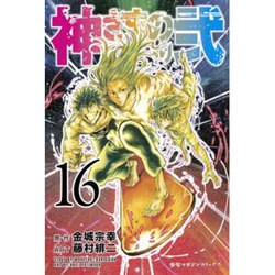 神さまの言うとおり2 16（少年マガジンコミックス） [コミック]