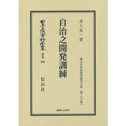 自治之開発訓練 復刻版 (日本立法資料全集〈別巻998〉―地方自治法研究復刊大系〈第188巻〉) [全集叢書]