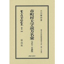市町村大字読方名彙(大正十二年初版) 復刻版 (日本立法資料全集〈別巻999〉―地方自治法研究復刊大系〈第189巻〉) [全集叢書]