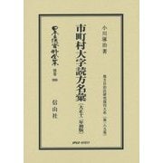 市町村大字読方名彙(大正十二年初版) 復刻版 (日本立法資料全集〈別巻999〉―地方自治法研究復刊大系〈第189巻〉) [全集叢書]