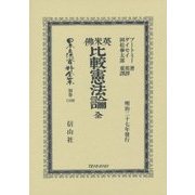 英米佛比較憲法論 全 復刻版 (日本立法資料全集〈別巻1106〉) [全集叢書]