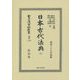 日本古代法典〈上〉 復刻版 (日本立法資料全集〈別巻1107〉) [全集叢書]