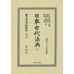 ヨドバシ.com - 日本古代法典〈上〉 復刻版 (日本立法資料全集