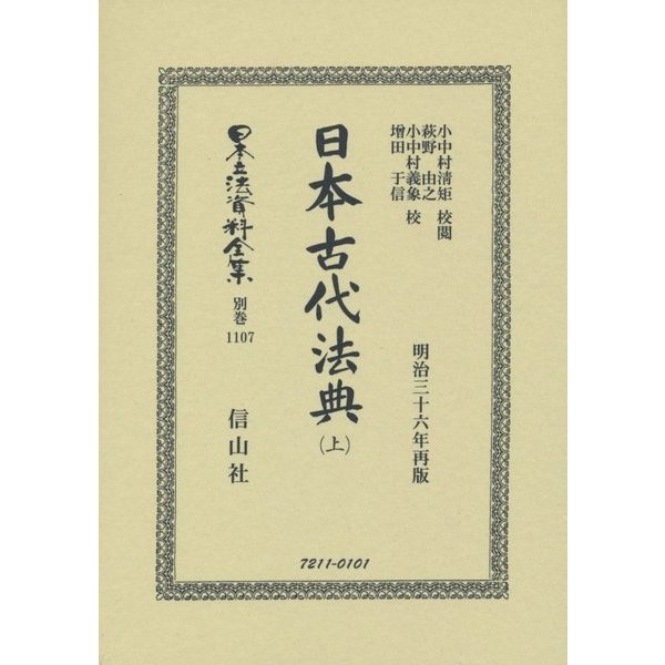 日本古代法典〈上〉 復刻版 (日本立法資料全集〈別巻1107〉) [全集叢書] - 法律