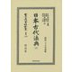 日本古代法典〈下〉 復刻版 (日本立法資料全集〈別巻1108〉) [全集叢書]