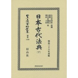 日本古代法典〈下〉 復刻版 (日本立法資料全集〈別巻1108〉) [全集叢書]