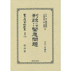 刑政に關する緊急問題 復刻版 (日本立法資料全集〈別巻1109〉) [全集叢書]