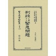刑政に關する緊急問題 復刻版 (日本立法資料全集〈別巻1109〉) [全集叢書]