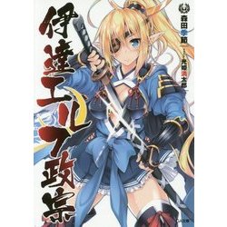 伊達エルフ政宗(GA文庫) [文庫]
