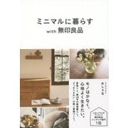 ミニマルに暮らすwith無印良品 [単行本]