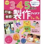 3・4・5歳児の行事&季節の製作アイデア 4月～9月(PriPriブックス) [単行本]