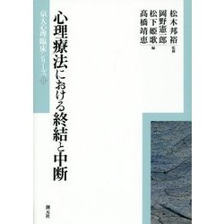 心理療法における終結と中断   /創元社/岡野憲一郎（単行本） ヨドバシ.com - 心理療法における終結と中断(京大心理臨床