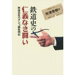 鉄道史の仁義なき闘い―鉄道会社ガチンコ勝負列伝 [単行本]
